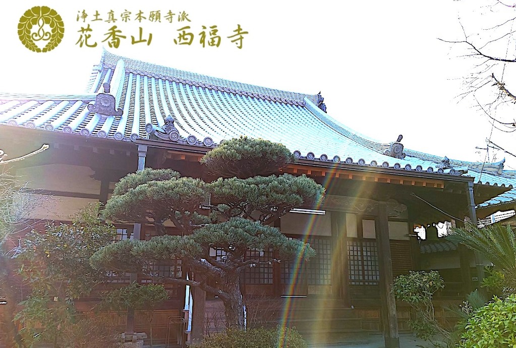 花香山西福寺
